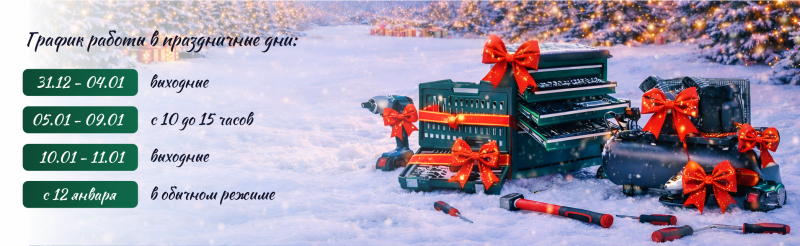 Режим работы в новогодние праздники 2026