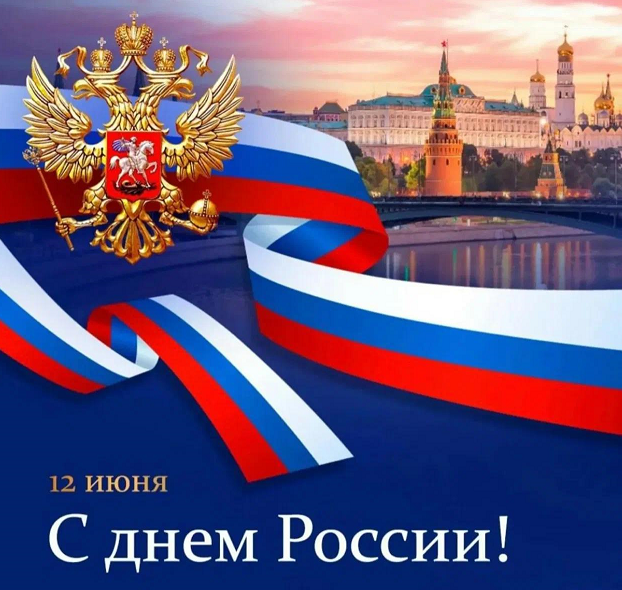 Режим работы 12 июня