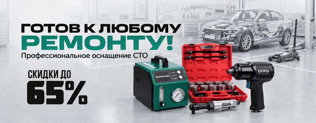 Акция на Подготовь СТО к сезону 2026 ! Акция на Подготовь СТО к сезону 2026 !