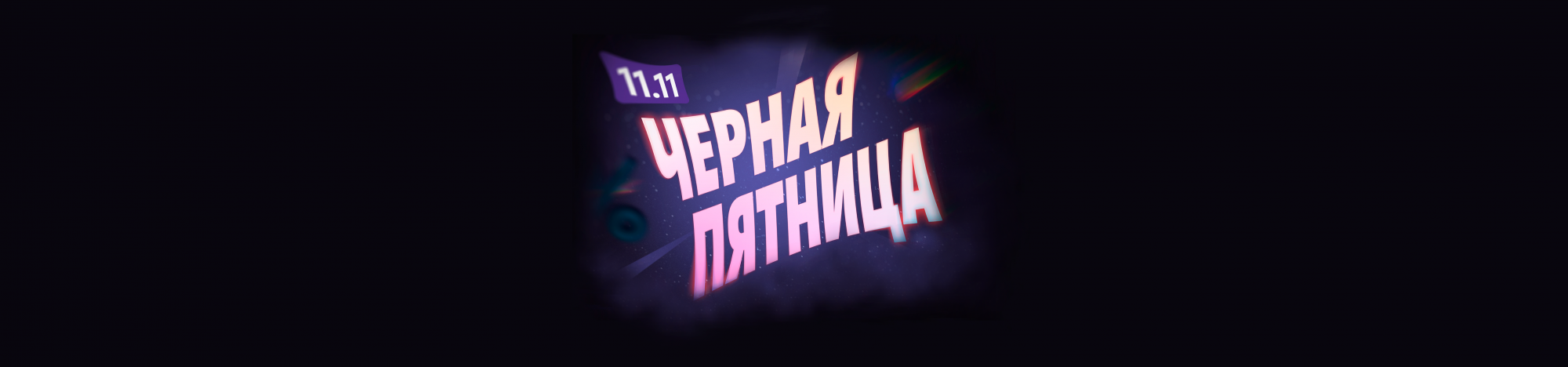 черная пятница