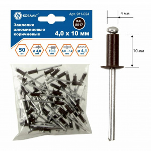 Заклепки алюминиевые, 4,0 х 10 мм, коричневые RAL 8017 (50 шт.) пакет