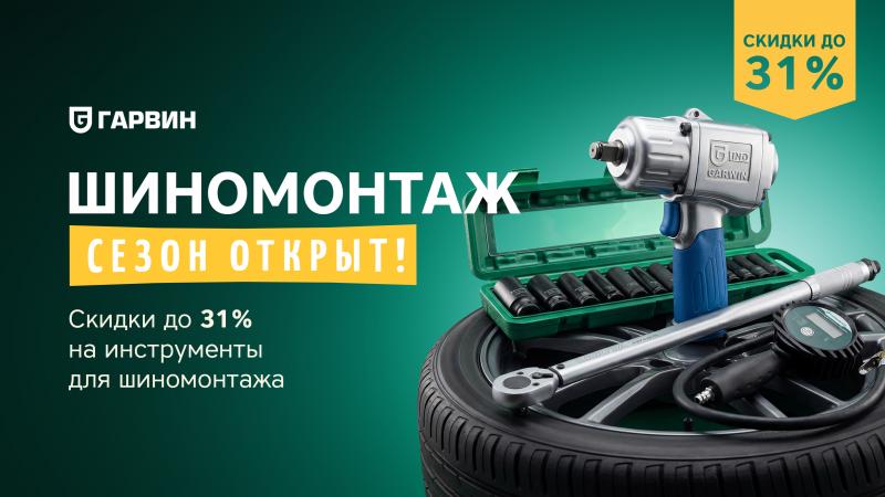 Акция «Шиномонтаж - к сезону готов!»
