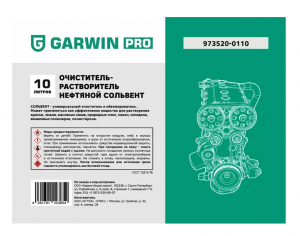 garwin-pro-973520-0110-ochistitel-rastvoritel-neftyanoj-solvent-10-l