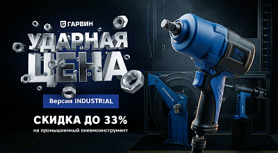 Акция «Ударная цена! Версия Industrial»