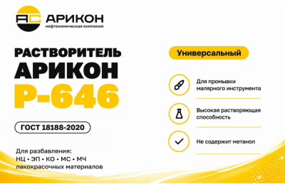 купить Растворитель Р-646 ГОСТ 18188-2020 Канистра 21,5л АРИКОН