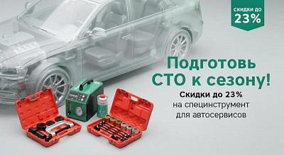 Акция на Подготовь СТО к сезону!