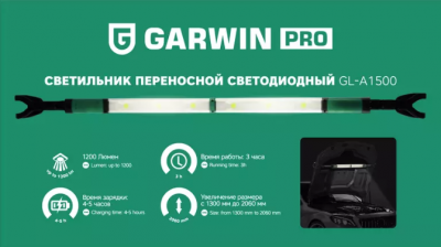 купить GARWIN PRO GL-A1500 Светильник переносной светодиодный аккумуляторный подкапотный