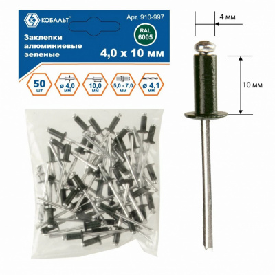 купить КОБАЛЬТ 910-997 Заклепки алюминиевые, 4,0 х 10 мм, зеленые RAL 6005 (50 шт.) пакет