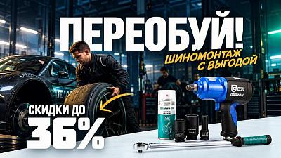 Акция Шиномонтаж с выгодой до 36%