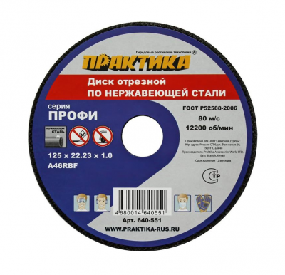 купить ПРАКТИКА 640-551 Диск абразивный по металлу отрезной ПРАКТИКА 125 х 22 х 1,0 мм  Для  нержавеющей стали