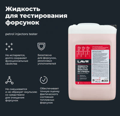 купить Жидкость для тестирования форсунок на стендах LAVR, 5 л