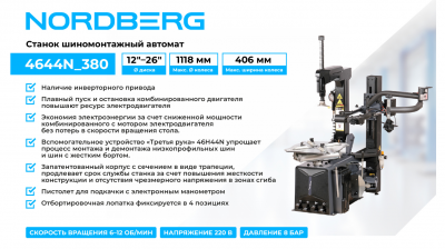 купить NORDBERG 46H44N Станок шиномонтажный автомат, двухскоростной, 380 В, серый + "Третья рука"