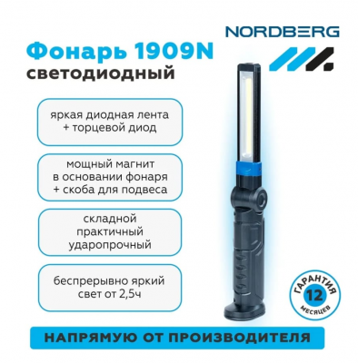 купить NORDBERG 1909N Фонарь светодиодный, складной, аккумуляторный, 3,7В
