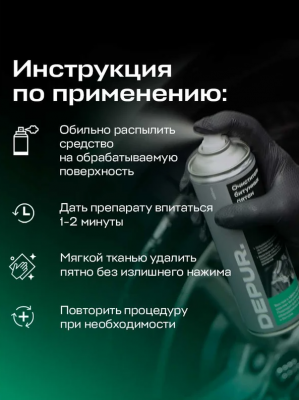 купить Очиститель битумных пятен 650 мл DEPUR
