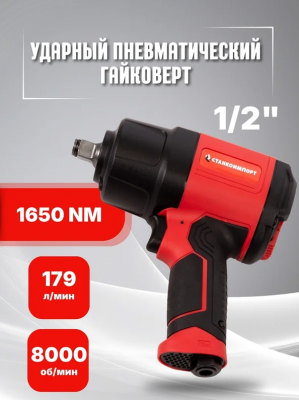 купить Станкоимпорт PTA302A Ударный пневматический гайковерт 1/2", 1650NM 