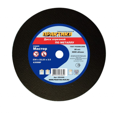 купить ПРАКТИКА 030-849 Диск абразивный по металлу отрезной ПРАКТИКА 230 х 22 х 2,5 мм