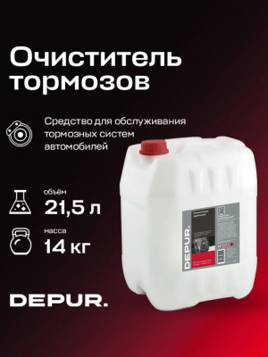 купить Очиститель тормозов,канистра ПЭТ 21,5л DEPUR