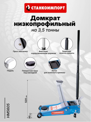 купить СТАНКОИМПОРТ HM5605 Гидравлический подкатной домкрат 95-530 мм на 3,5 тонны