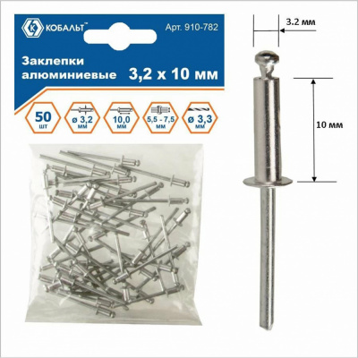 купить КОБАЛЬТ 910-782 Заклепки алюминиевые, 3,2 х 10 мм (50 шт.) пакет