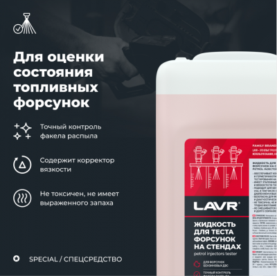lavr-ln2004-zhidkost-dlya-testirovaniya-forsunok-na-stendah-lavr-5-l (3)
