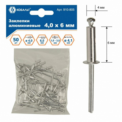 купить КОБАЛЬТ 910-805 Заклепки алюминиевые, 4,0 х 6 мм (50 шт.) пакет