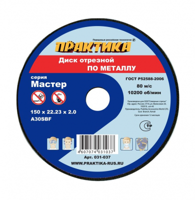 купить ПРАКТИКА 031-037 Диск абразивный по металлу отрезной ПРАКТИКА 150 х 22 х 2,0 мм