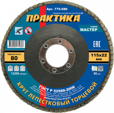 купить ПРАКТИКА 775-686 Круг лепестковый шлифовальный ПРАКТИКА 115 х 22 мм Р  80 (1шт.) , серия Мастер