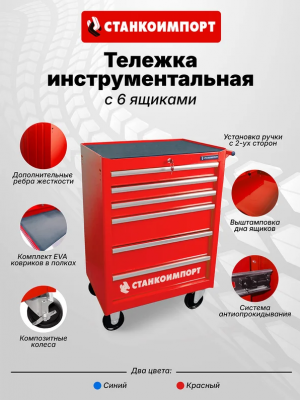 купить СТАНКОИМПОРТ BTD-270061CS red Инструментальная тележка на колесах 6 ящиков,красная