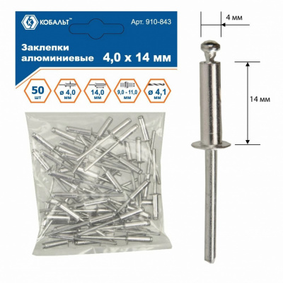 купить КОБАЛЬТ 910-843 Заклепки алюминиевые, 4,0 х 14 мм (50 шт.) пакет