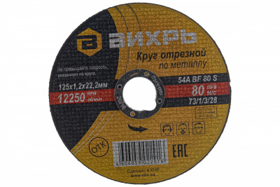 купить  73/1/3/28 Круг отрезной по металлу 125х1,2х22 мм Вихрь 73/1/3/28