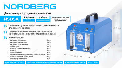 купить Дымогенератор диагностический NSD5A NORDBERG