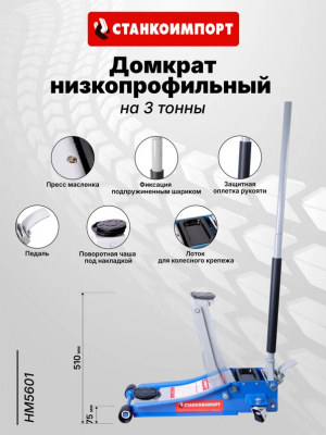 купить HM5601 СТАНКОИМПОРТ Гидравлический подкатной домкрат Станкоимпорт на 3 тонны 75-510 мм
