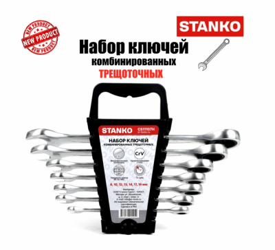 купить STANKO CS11107H Набор ключей комбинированных трещоточных 7 предметов (8-19 мм)