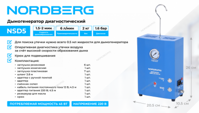 купить Дымогенератор диагностический NORDBERG