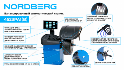 купить NORDBERG 4523PA1(B) Станок балансировочный автомат с дисплеем, синий