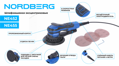 купить NORDBERG NE452 Шлифмашина эксцентриковая 2,5 мм, диск 150 мм, 4000-10000 об/мин, 350 Вт