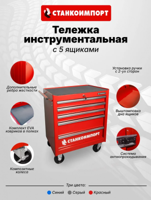 купить Инструментальная тележка на колесах СТАНКОИМПОРТ 5 ящиков, красная