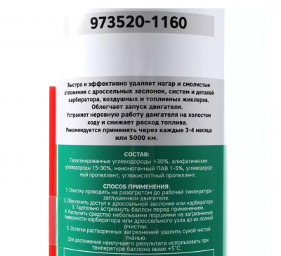 купить GARWIN PRO 973520-1160 Очиститель дроссельной заслонки и карбюратора 650 мл (500)