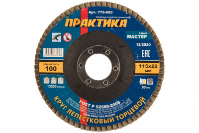 купить ПРАКТИКА 775-693 Круг лепестковый шлифовальный ПРАКТИКА 115 х 22 мм Р 100 (1шт.) , серия Мастер