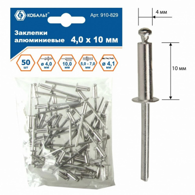 купить КОБАЛЬТ 910-829 Заклепки алюминиевые, 4,0 х 10 мм (50 шт.) пакет