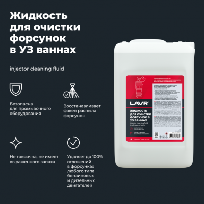 купить Жидкость для очистки форсунок в ультразвуковых ваннах LAVR, 5 л