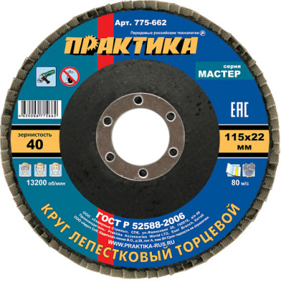 купить ПРАКТИКА 775-662 Круг лепестковый шлифовальный ПРАКТИКА 115 х 22 мм Р  40 (1шт.) , серия Мастер