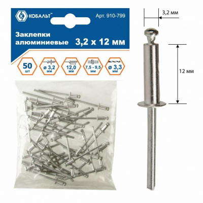 купить КОБАЛЬТ 910-799 Заклепки алюминиевые, 3,2 х 12 мм (50 шт.) пакет