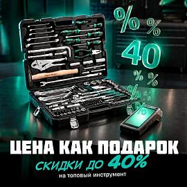 Цена как подарок!ТОПовый инструмент со скидкой до 40%!