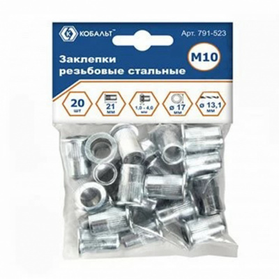 купить КОБАЛЬТ 791-523 Заклепки резьбовые стальные, M10 х 21.5 мм (20 шт.) пакет
