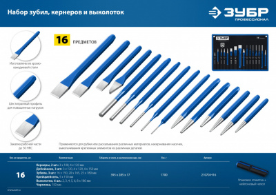купить ЗУБР 21070-H16 Набор шестигранных зубил и кернеров в чехле 16 предметов,Профессионал