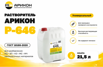 купить Растворитель Р-646 ГОСТ 18188-2020 Канистра 21,5л АРИКОН