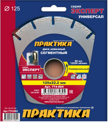 купить ПРАКТИКА 774-894 Диск алмазный сегментный ПРАКТИКА "Эксперт-Универсал" 125 х 22 мм