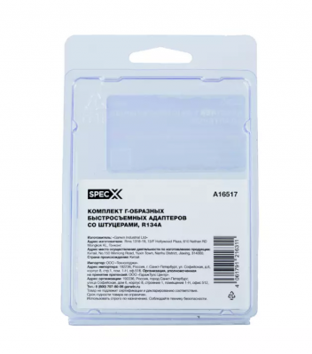 specx-a16517-komplekt-g-obraznyh-bystrosemnyh-adapterov-so-shtucerami-r134 (2)