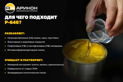 купить Растворитель Р-646 ГОСТ 18188-2020 Канистра 21,5л АРИКОН